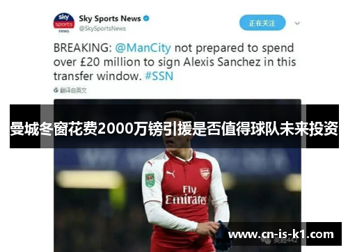 曼城冬窗花费2000万镑引援是否值得球队未来投资
