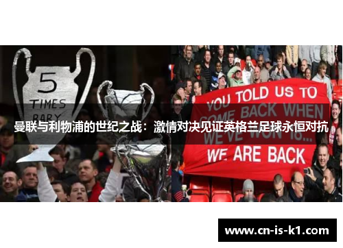 曼联与利物浦的世纪之战：激情对决见证英格兰足球永恒对抗