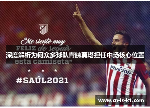 深度解析为何众多球队青睐莫塔担任中场核心位置