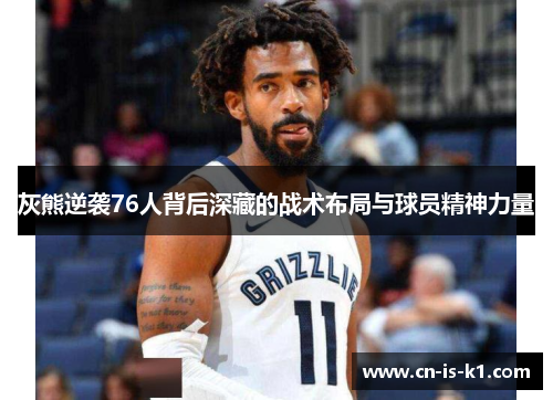 灰熊逆袭76人背后深藏的战术布局与球员精神力量