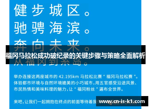 福冈马拉松成功破纪录的关键步骤与策略全面解析