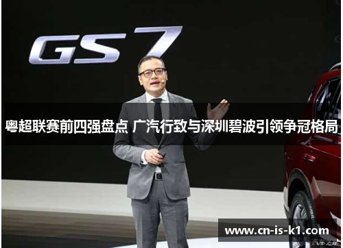 粤超联赛前四强盘点 广汽行致与深圳碧波引领争冠格局