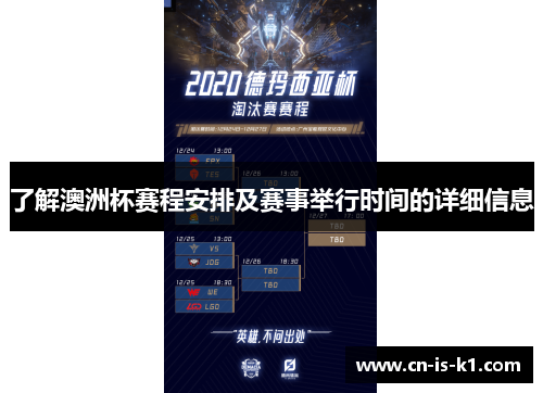 了解澳洲杯赛程安排及赛事举行时间的详细信息