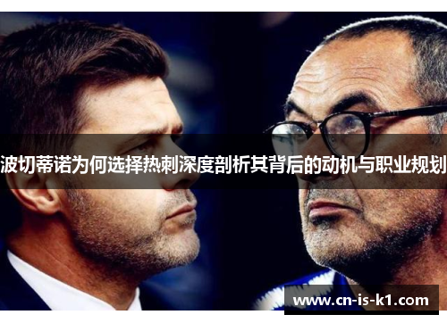 波切蒂诺为何选择热刺深度剖析其背后的动机与职业规划