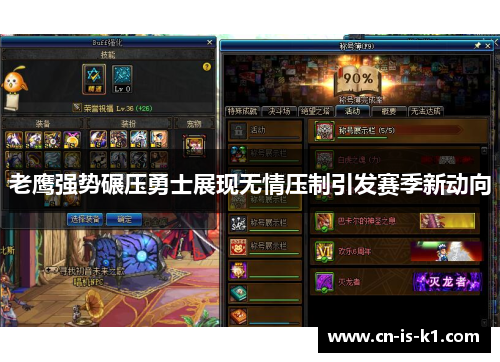 老鹰强势碾压勇士展现无情压制引发赛季新动向