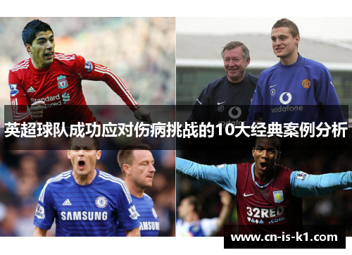 英超球队成功应对伤病挑战的10大经典案例分析
