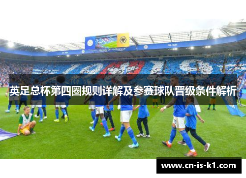 英足总杯第四圈规则详解及参赛球队晋级条件解析