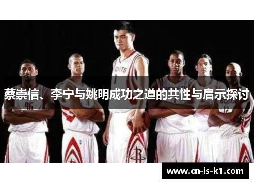 蔡崇信、李宁与姚明成功之道的共性与启示探讨