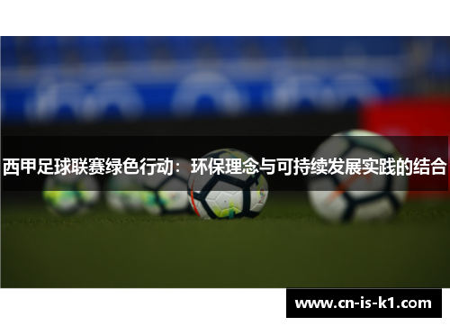 西甲足球联赛绿色行动：环保理念与可持续发展实践的结合
