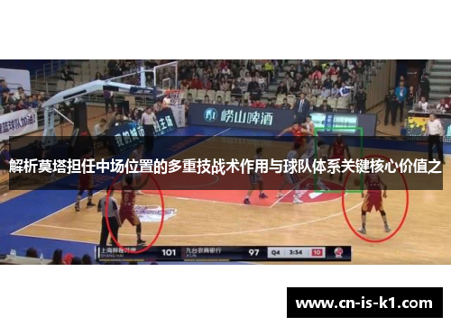 解析莫塔担任中场位置的多重技战术作用与球队体系关键核心价值之