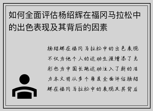 如何全面评估杨绍辉在福冈马拉松中的出色表现及其背后的因素