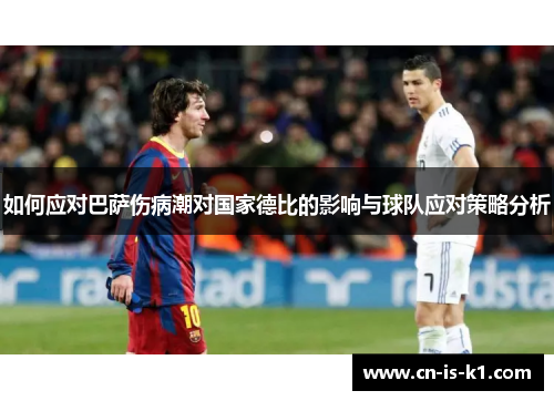 如何应对巴萨伤病潮对国家德比的影响与球队应对策略分析