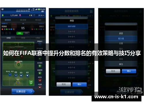 如何在FIFA联赛中提升分数和排名的有效策略与技巧分享