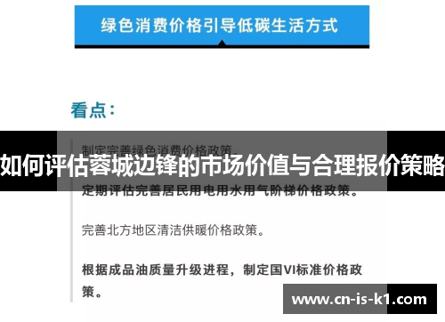 如何评估蓉城边锋的市场价值与合理报价策略