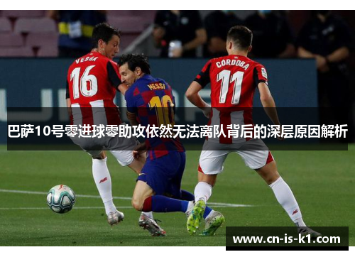 巴萨10号零进球零助攻依然无法离队背后的深层原因解析