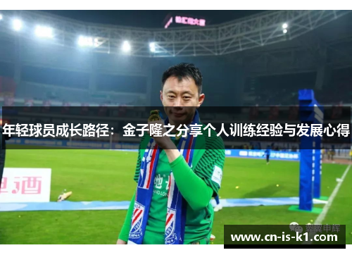 年轻球员成长路径：金子隆之分享个人训练经验与发展心得