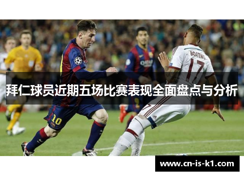 拜仁球员近期五场比赛表现全面盘点与分析