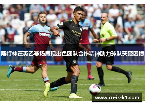 斯特林在英乙赛场展现出色团队合作精神助力球队突破困境