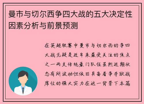 曼市与切尔西争四大战的五大决定性因素分析与前景预测