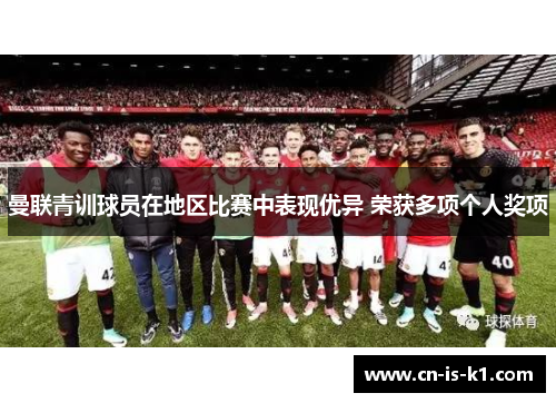 曼联青训球员在地区比赛中表现优异 荣获多项个人奖项