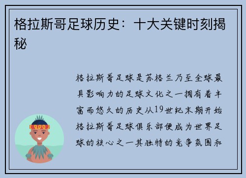 格拉斯哥足球历史：十大关键时刻揭秘