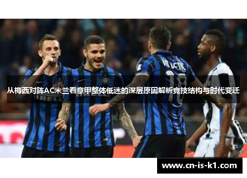 从梅西对阵AC米兰看意甲整体低迷的深层原因解析竞技结构与时代变迁