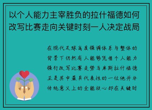 以个人能力主宰胜负的拉什福德如何改写比赛走向关键时刻一人决定战局