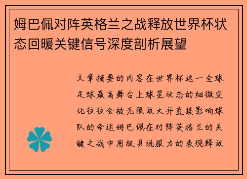 姆巴佩对阵英格兰之战释放世界杯状态回暖关键信号深度剖析展望