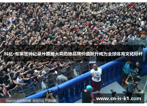 科比·布莱恩特纪录片票房大卖助推品牌价值跃升成为全球体育文化标杆