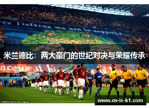 米兰德比：两大豪门的世纪对决与荣耀传承