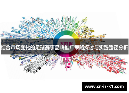 结合市场变化的足球赛事品牌推广策略探讨与实践路径分析