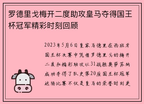 罗德里戈梅开二度助攻皇马夺得国王杯冠军精彩时刻回顾