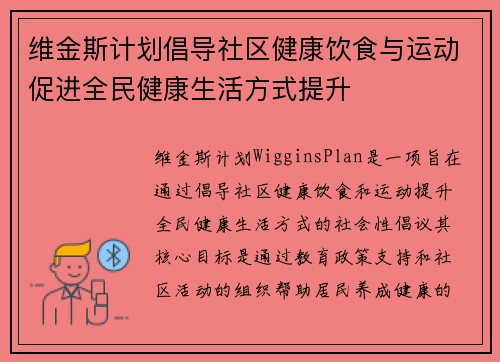 维金斯计划倡导社区健康饮食与运动促进全民健康生活方式提升
