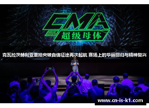 克瓦拉茨赫利亚重拾突破自信征途再次起航 赛场上的华丽回归与精神复兴