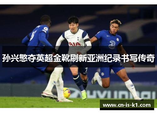 孙兴慜夺英超金靴刷新亚洲纪录书写传奇