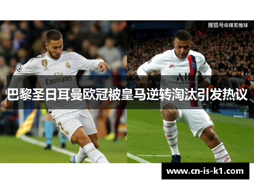 巴黎圣日耳曼欧冠被皇马逆转淘汰引发热议