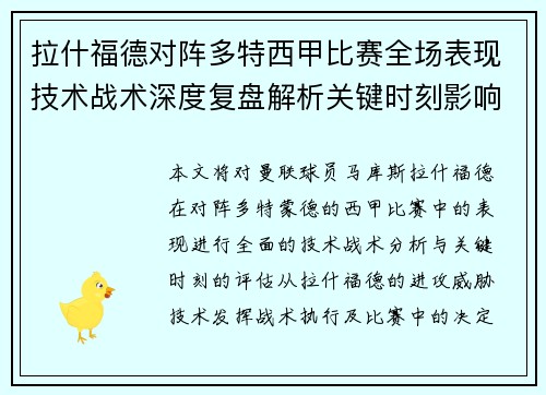 拉什福德对阵多特西甲比赛全场表现技术战术深度复盘解析关键时刻影响评估