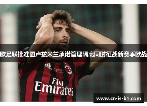 欧足联批准图卢兹米兰承诺管理隔离同时征战新赛季欧战