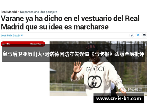 皇马后卫亚历山大·阿诺德因防守失误遭《马卡报》头版严厉批评