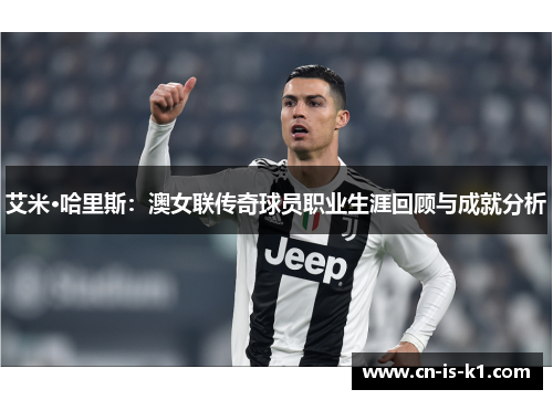 艾米·哈里斯：澳女联传奇球员职业生涯回顾与成就分析