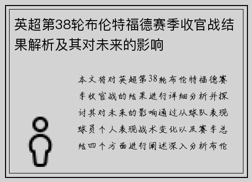 英超第38轮布伦特福德赛季收官战结果解析及其对未来的影响