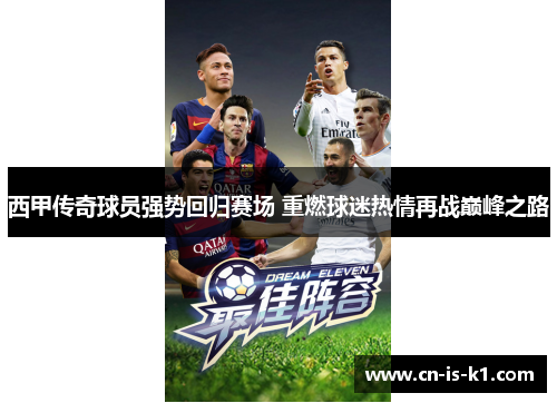 西甲传奇球员强势回归赛场 重燃球迷热情再战巅峰之路