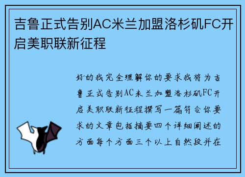 吉鲁正式告别AC米兰加盟洛杉矶FC开启美职联新征程