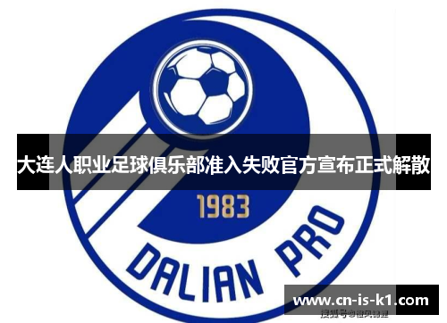 大连人职业足球俱乐部准入失败官方宣布正式解散