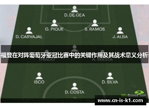 福登在对阵葡萄牙亚冠比赛中的关键作用及其战术意义分析
