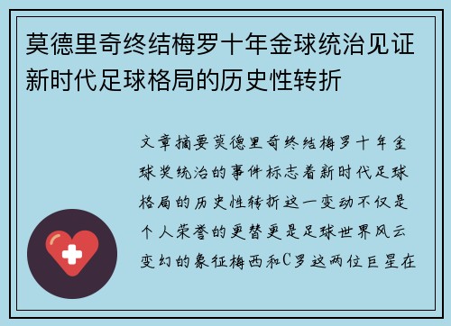 莫德里奇终结梅罗十年金球统治见证新时代足球格局的历史性转折✨