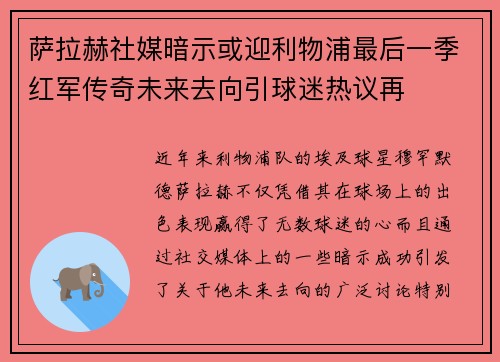萨拉赫社媒暗示或迎利物浦最后一季红军传奇未来去向引球迷热议再