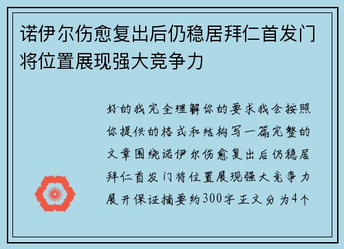 诺伊尔伤愈复出后仍稳居拜仁首发门将位置展现强大竞争力