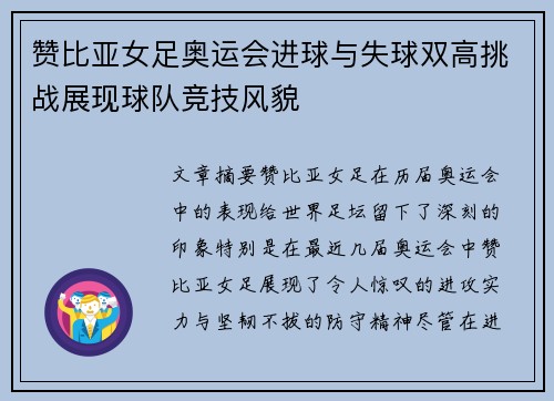 赞比亚女足奥运会进球与失球双高挑战展现球队竞技风貌