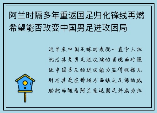 阿兰时隔多年重返国足归化锋线再燃希望能否改变中国男足进攻困局
